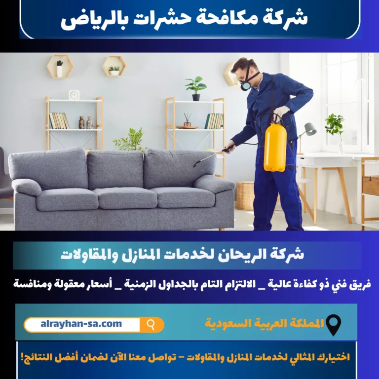 شركة مكافحة حشرات بالرياض