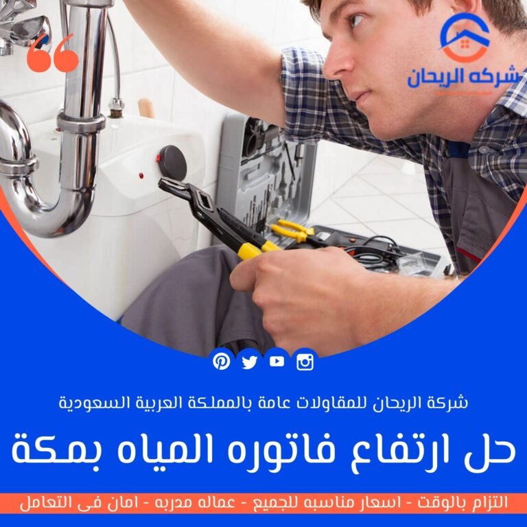 حل ارتفاع فاتوره المياه بمكة