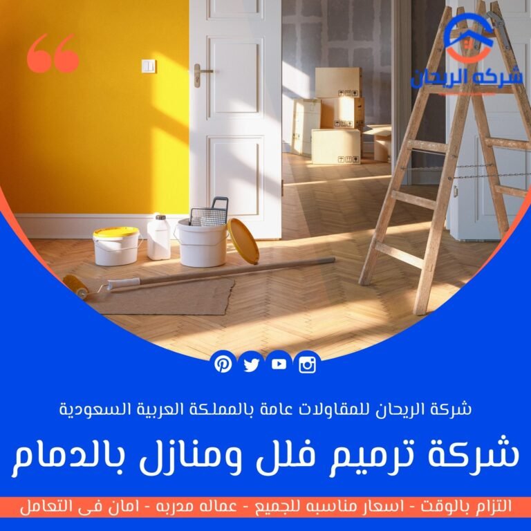 شركة ترميم فلل ومنازل بالدمام