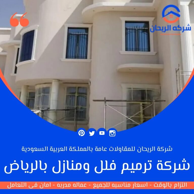 شركة ترميم فلل ومنازل بالرياض