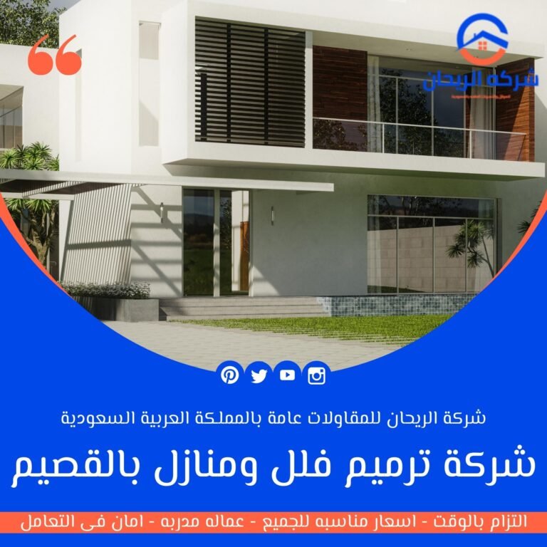 شركة ترميم فلل ومنازل بالقصيم