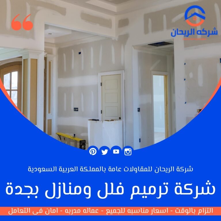 شركة ترميم فلل ومنازل بجدة