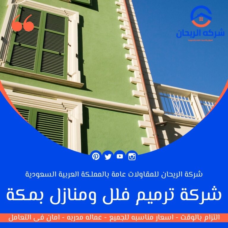 شركة ترميم فلل ومنازل بمكة