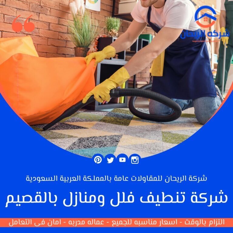 شركة تنظيف فلل ومنازل بالقصيم