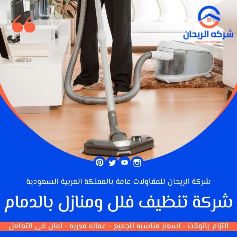 شركة تنظيف فلل ومنازل بالدمام