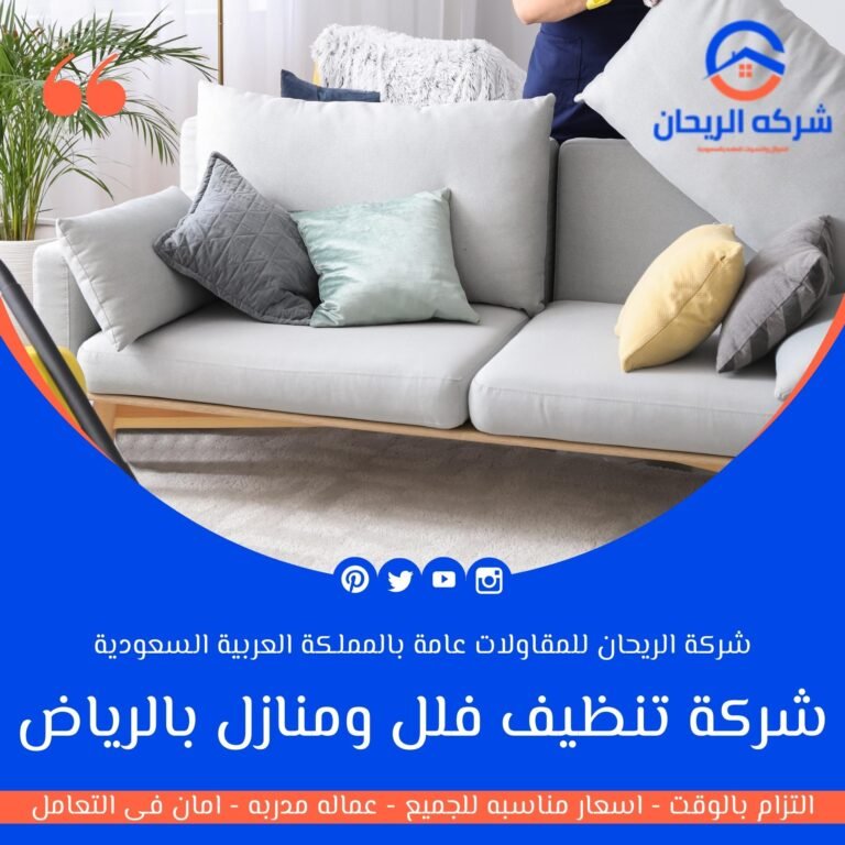 شركة تنظيف فلل ومنازل بالرياض
