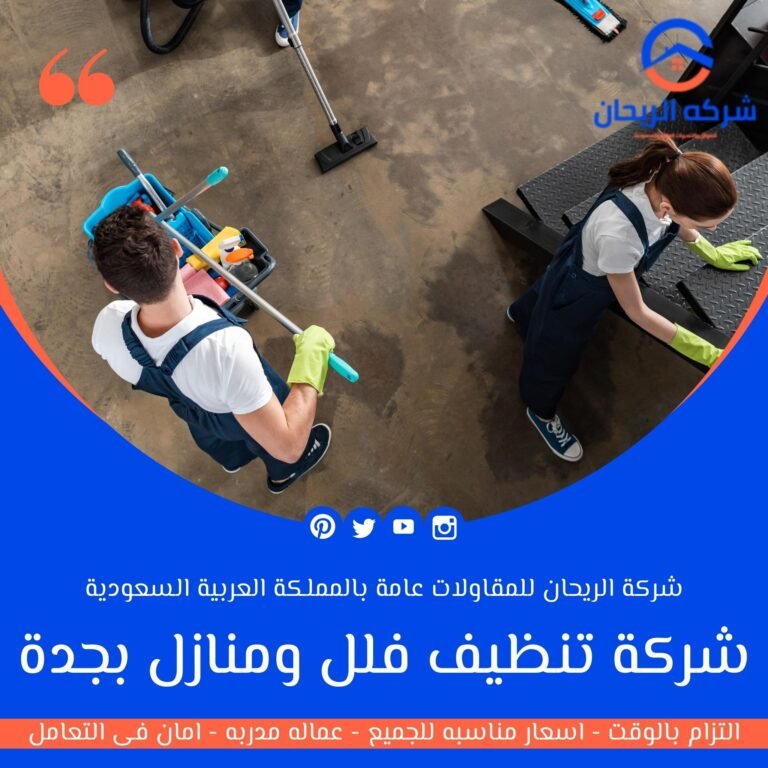شركة تنظيف فلل ومنازل بجدة