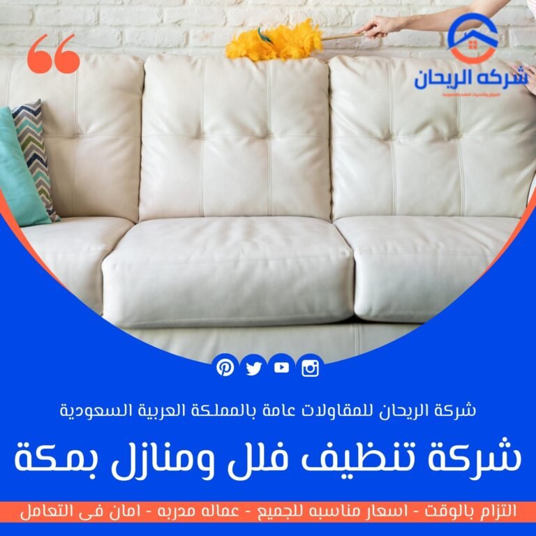 شركة تنظيف فلل ومنازل بمكة
