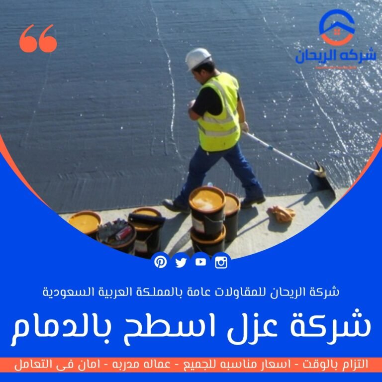 شركة عزل اسطح بالدمام