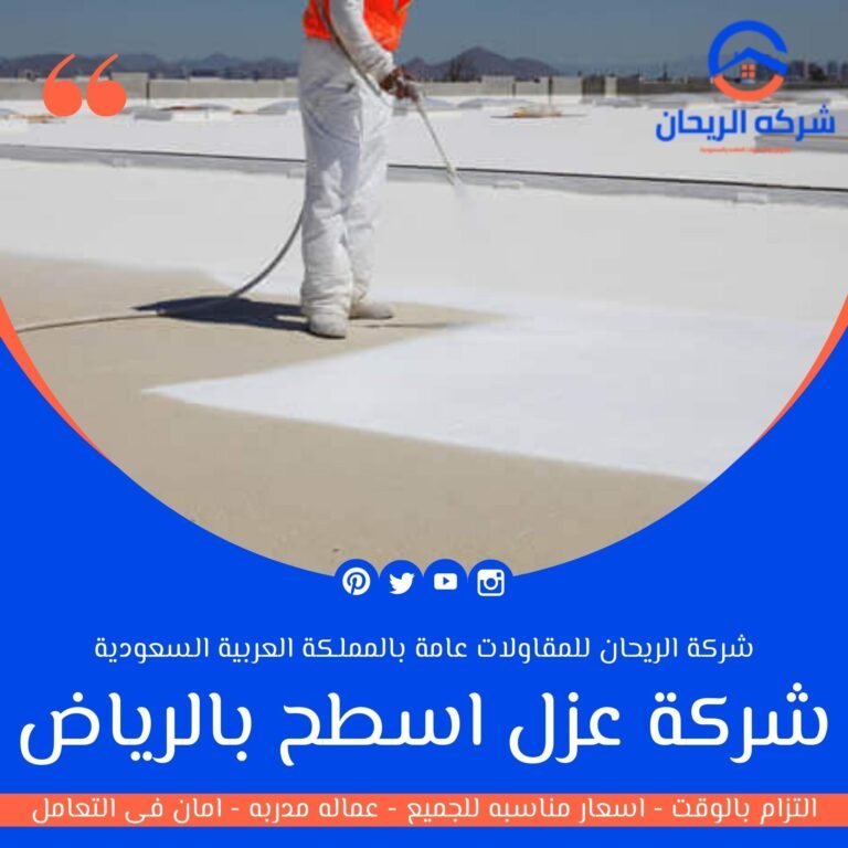 شركة عزل اسطح بالرياض