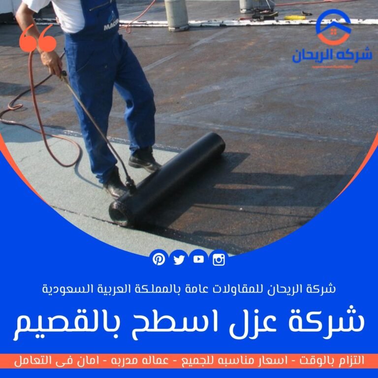شركة عزل اسطح بالقصيم
