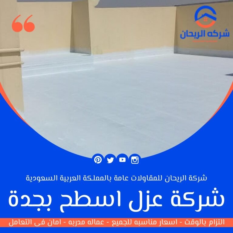 شركة عزل اسطح بجدة