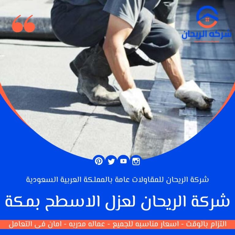 شركة عزل اسطح بمكة