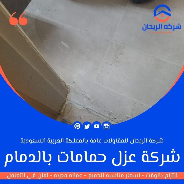 شركة عزل حمامات بالدمام