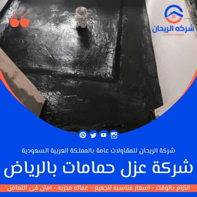 شركة عزل حمامات بالرياض