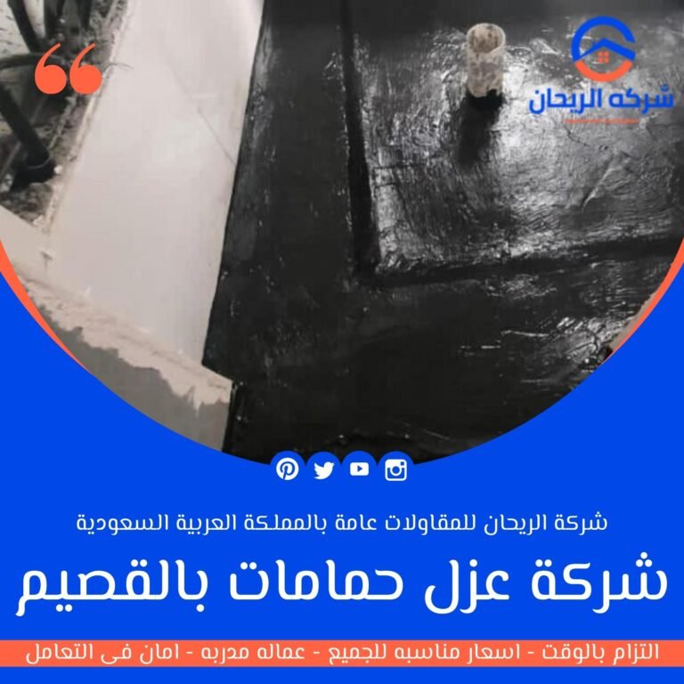 شركة عزل حمامات بالقصيم