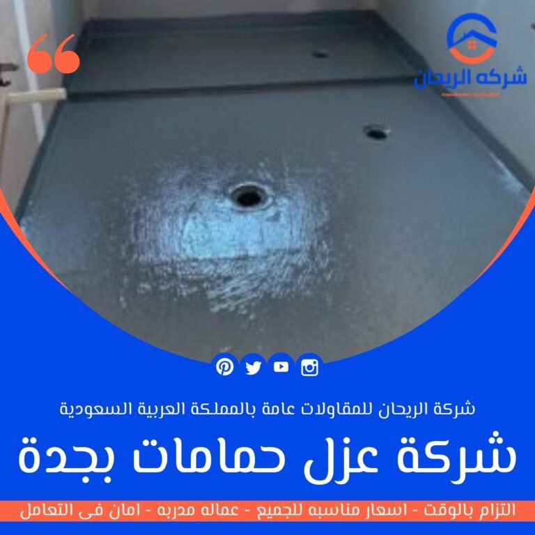 شركة عزل حمامات بجدة