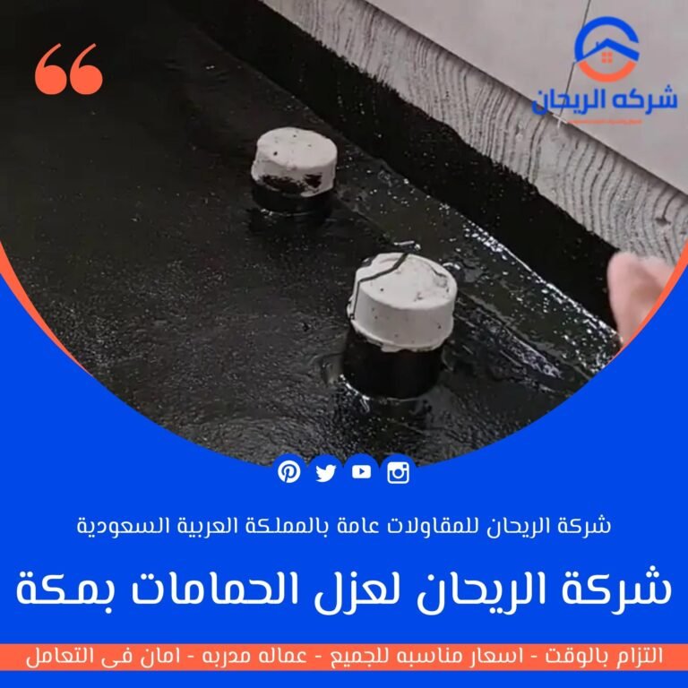 شركة عزل حمامات بمكة