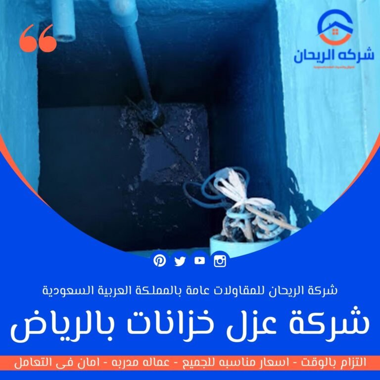 شركة عزل خزانات بالرياض
