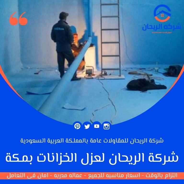 شركة عزل خزانات بمكة