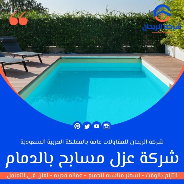 شركة عزل مسابح بالدمام
