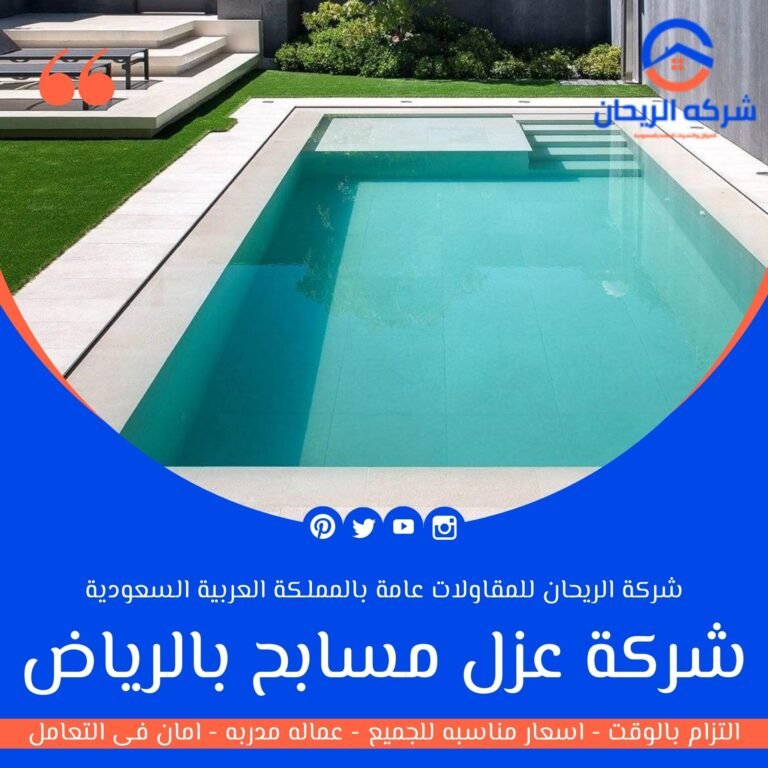 شركة عزل مسابح بالرياض