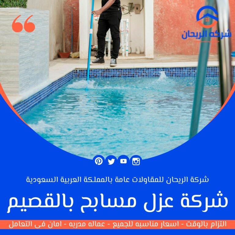 شركة عزل مسابح بالقصيم