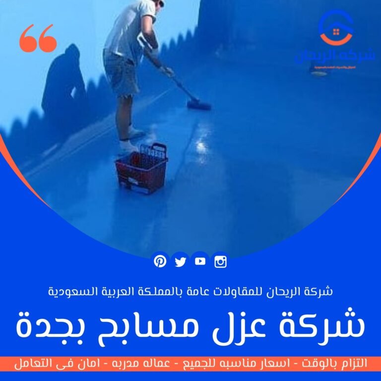 شركة عزل مسابح بجدة