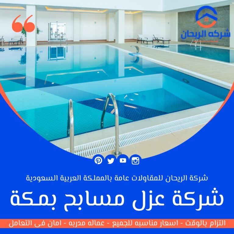 شركة عزل مسابح بمكة