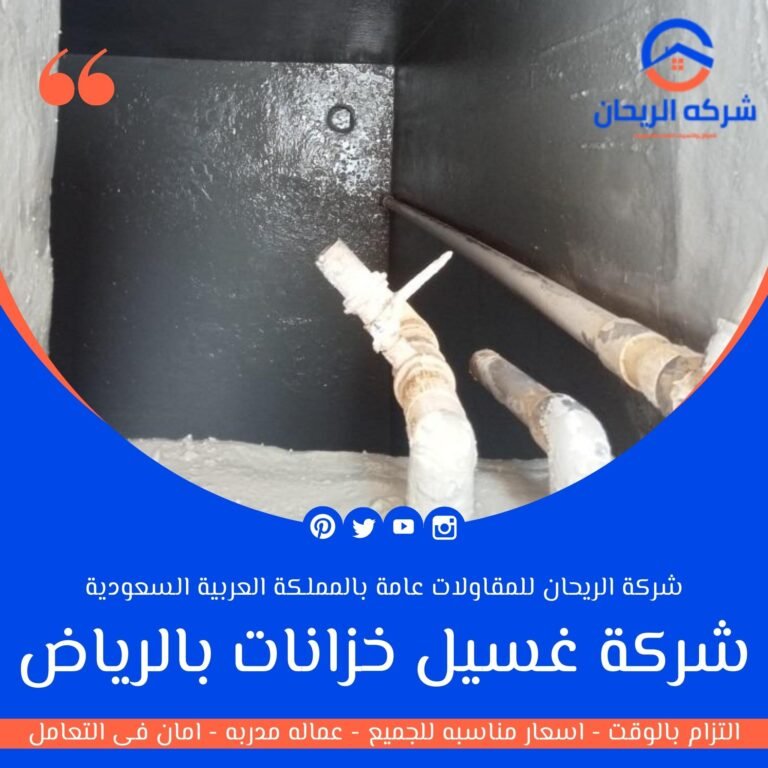 شركة غسيل خزانات بالرياض
