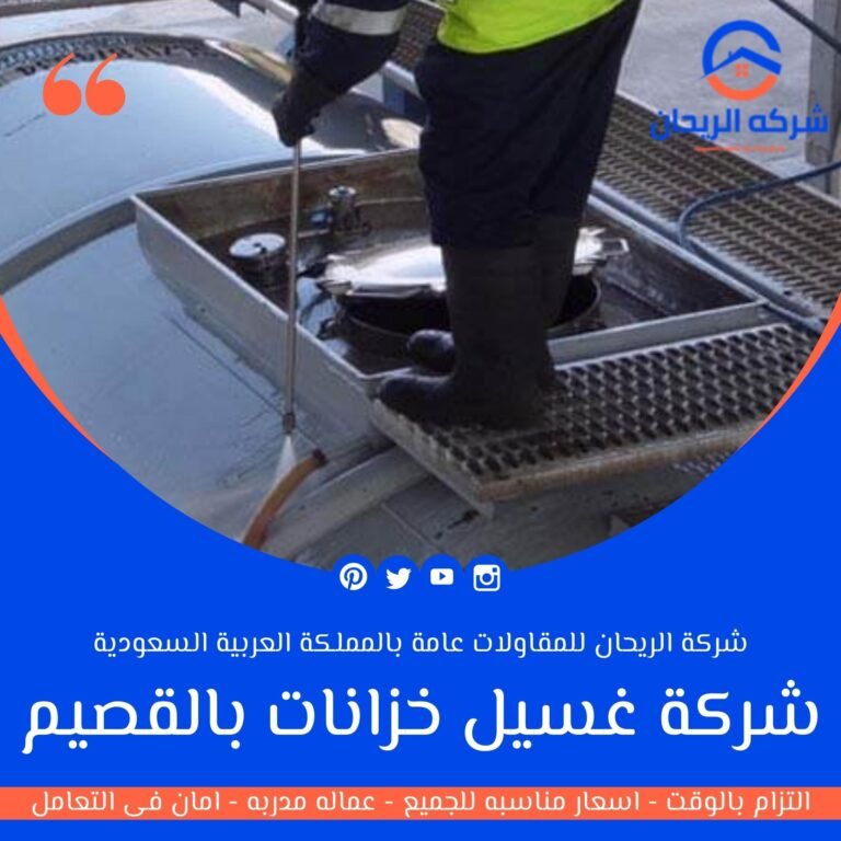 شركة غسيل خزانات بالقصيم
