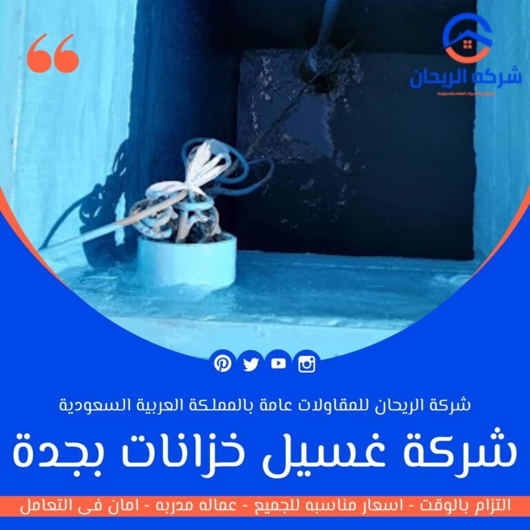 شركة غسيل خزانات بجدة