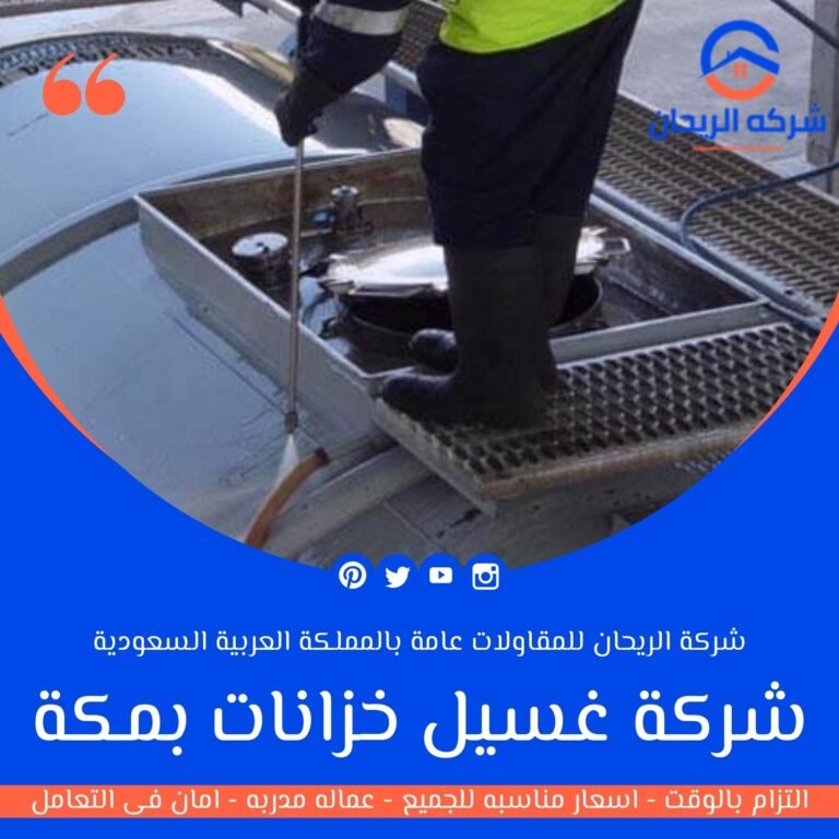 شركة غسيل خزانات بمكة