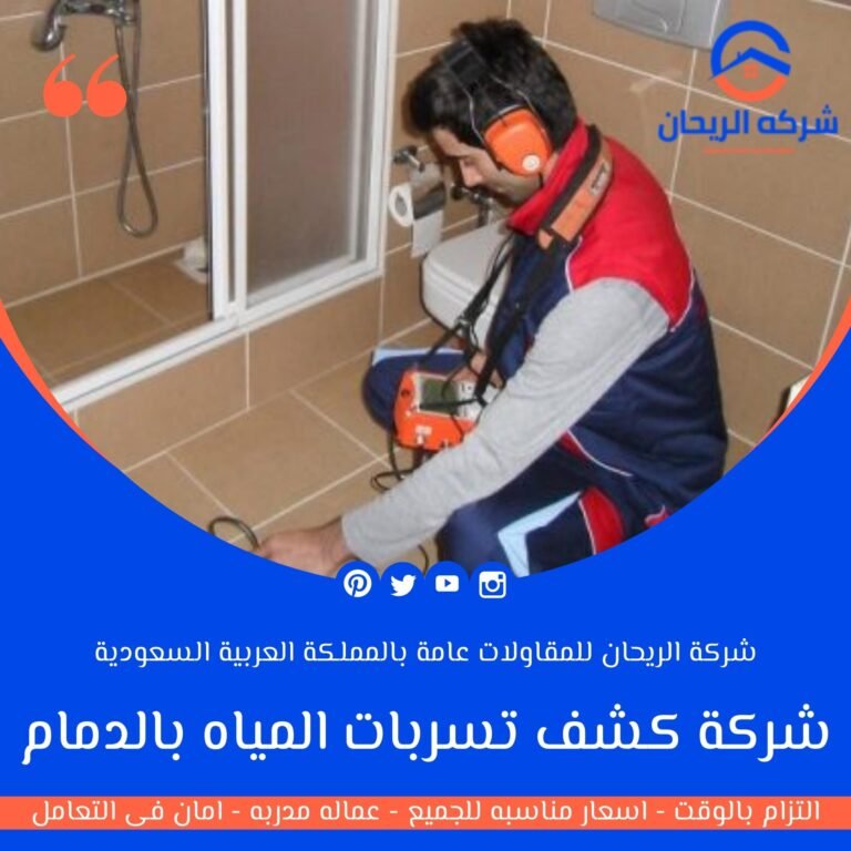 شركة كشف تسربات المياه بالدمام