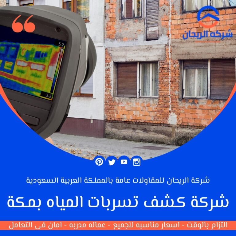 شركة كشف تسربات المياه بمكة