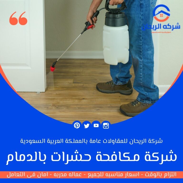شركة مكافحة حشرات بالدمام