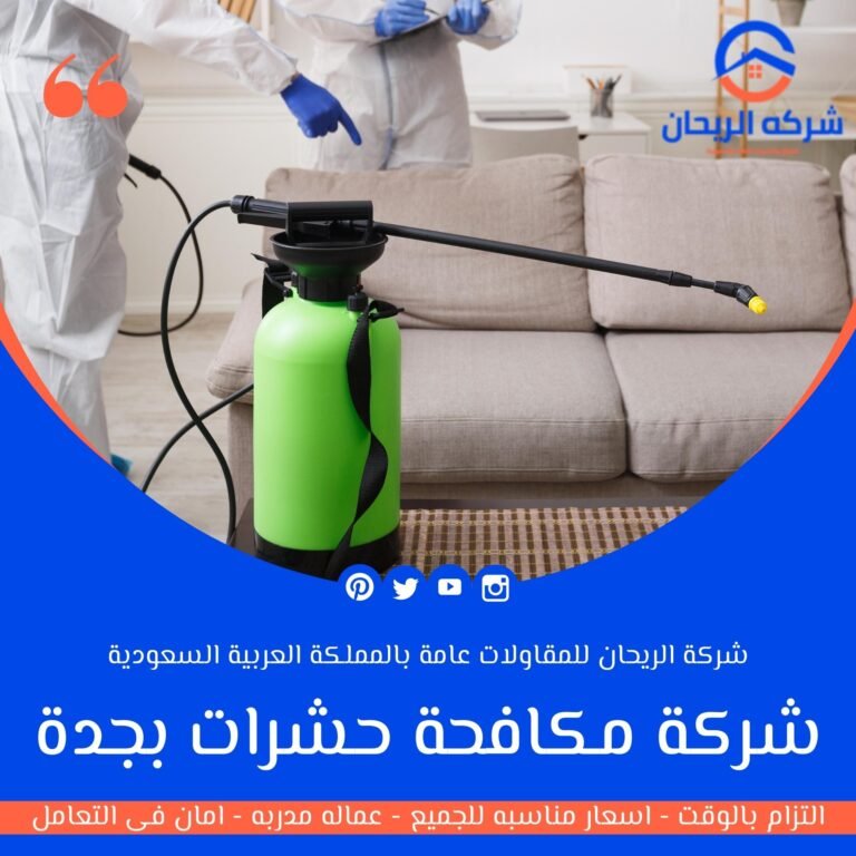 شركة مكافحة حشرات بجدة