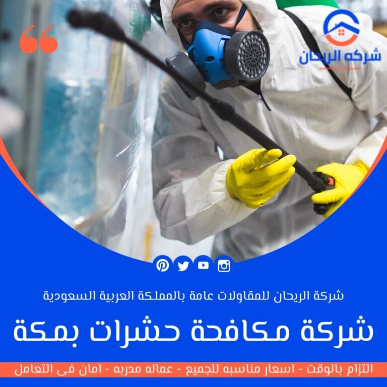 شركة مكافحة حشرات بمكة