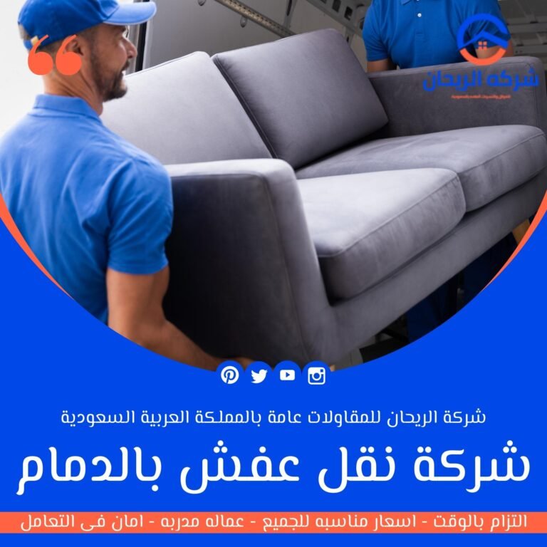 شركة نقل عفش بالدمام