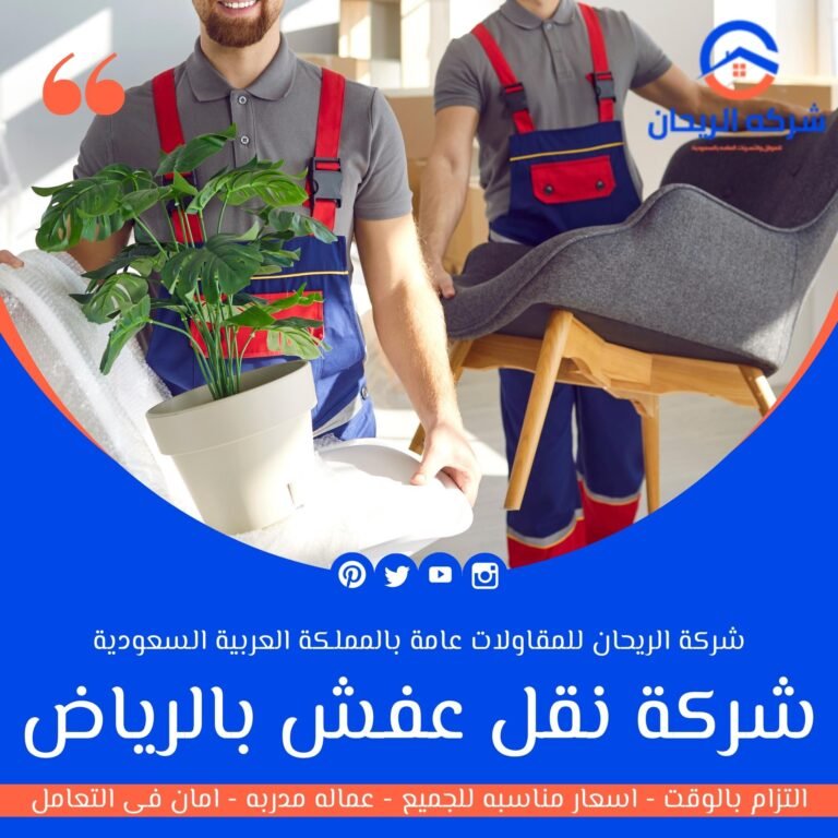 شركة نقل عفش بالرياض