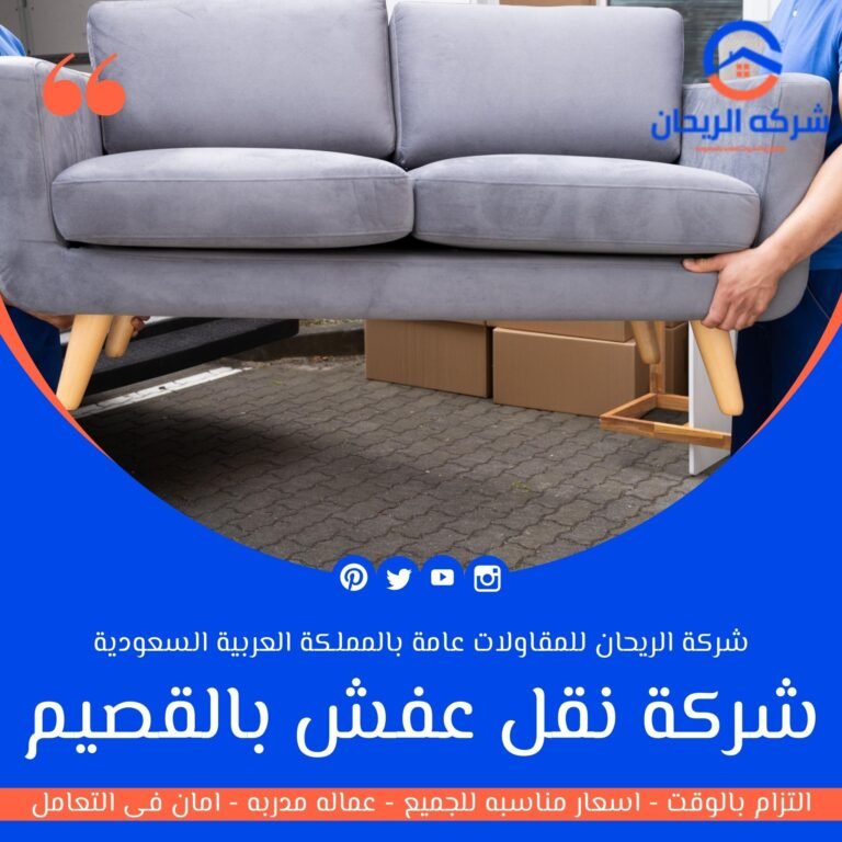 شركة نقل عفش بالقصيم