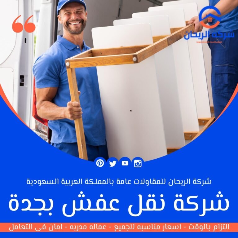 شركة نقل عفش بجدة