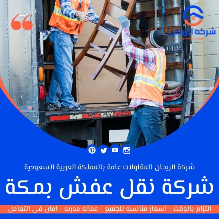 شركة نقل عفش بمكة