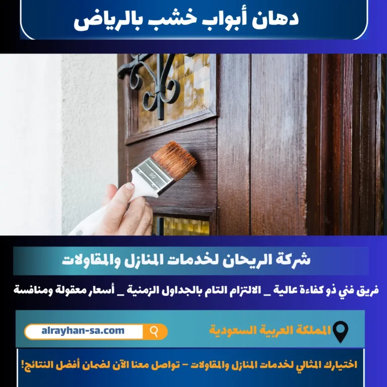 دهان أبواب خشب بالرياض