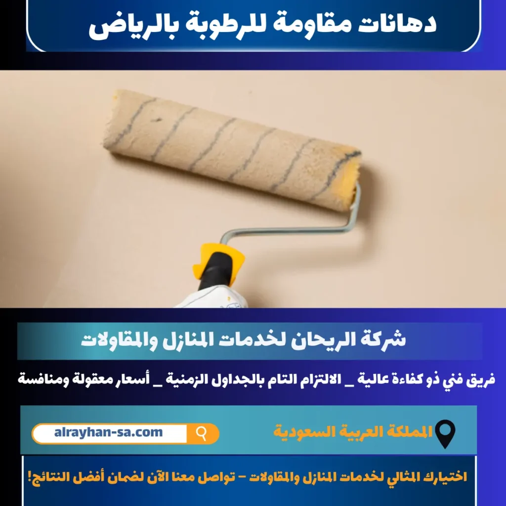 دهانات مقاومة للرطوبة بالرياض