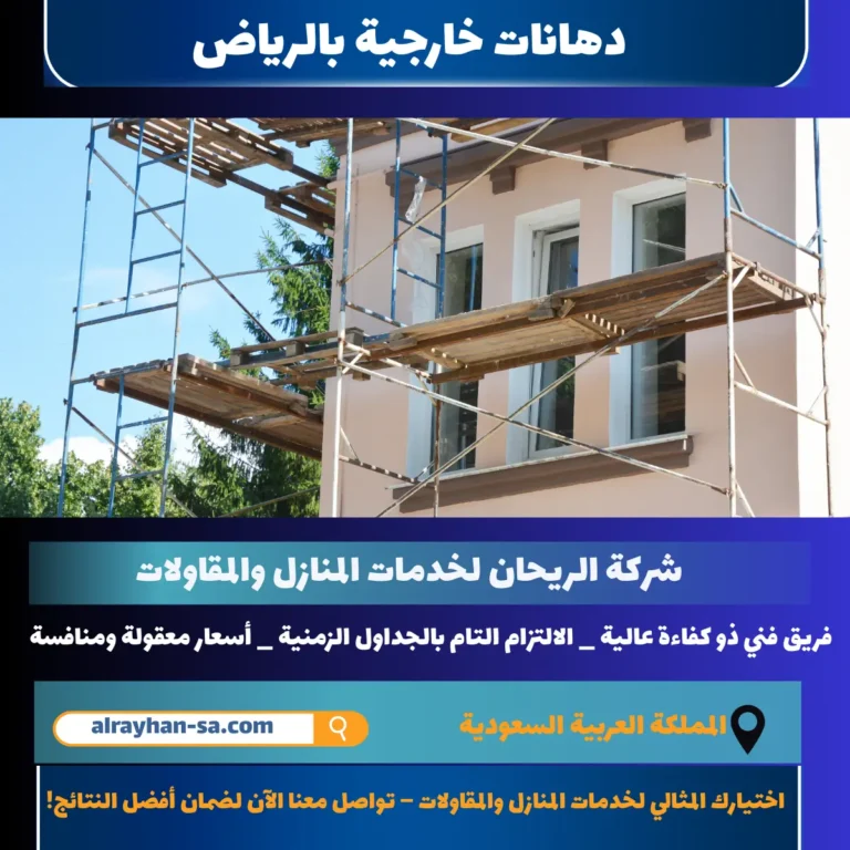 دهانات خارجية بالرياض