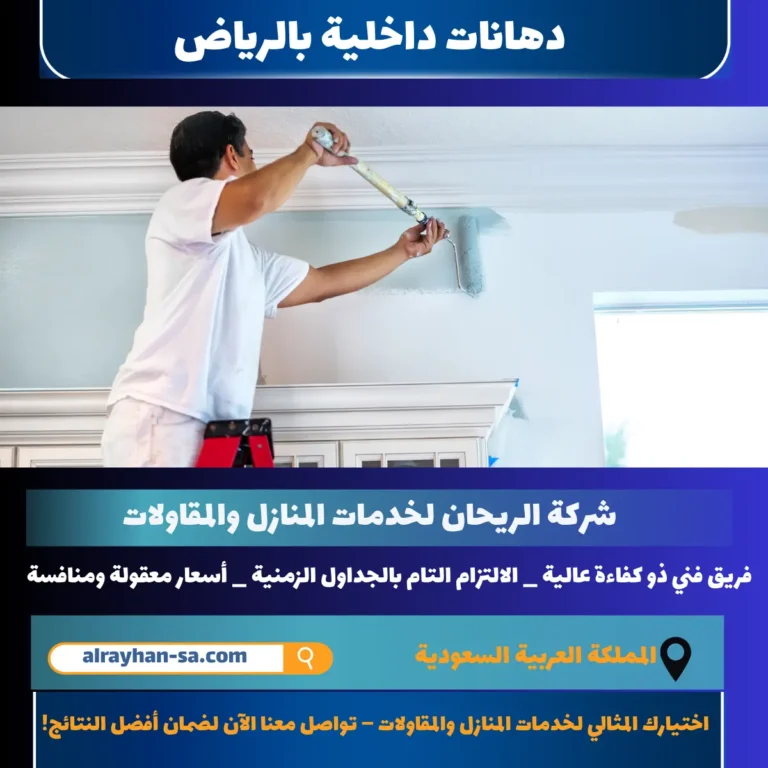دهانات داخلية بالرياض