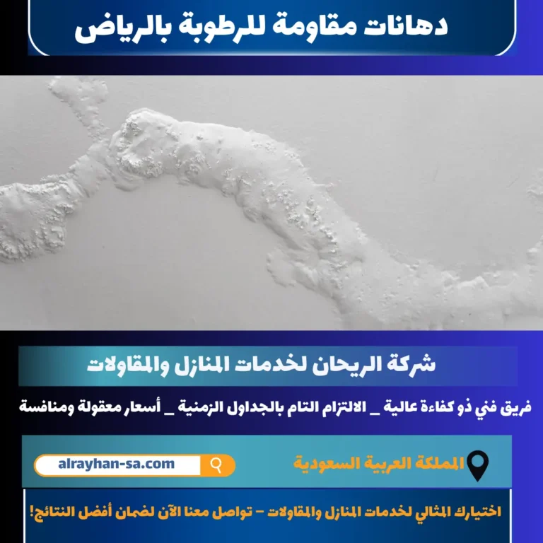 دهانات مقاومة للرطوبة بالرياض