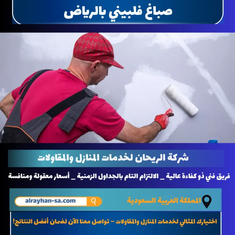 صباغ فلبيني بالرياض