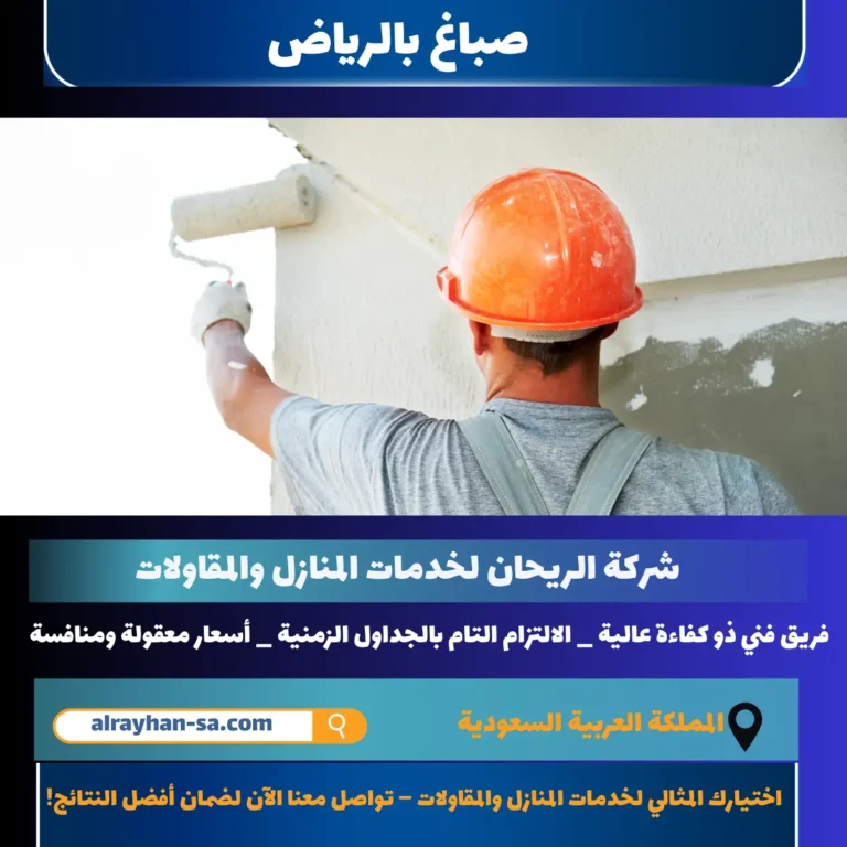 صباغ بالرياض